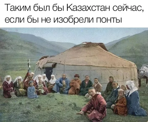 Казахстан без изобретения юрт