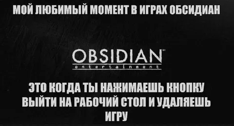 Любимый момент в играх Obsidian