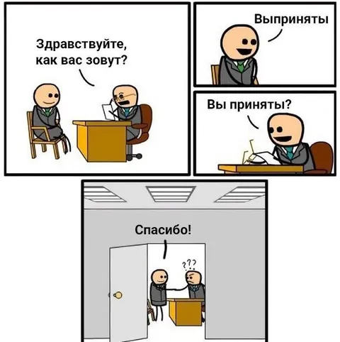 Вы приняты на работу