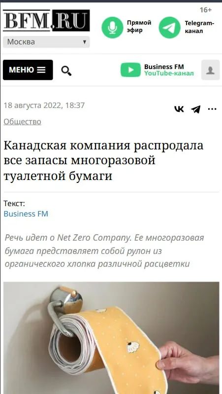 Многоразовая туалетная бумага