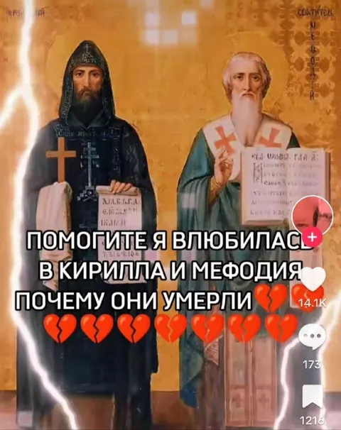 Влюбилась в Кирилла и Мефодия