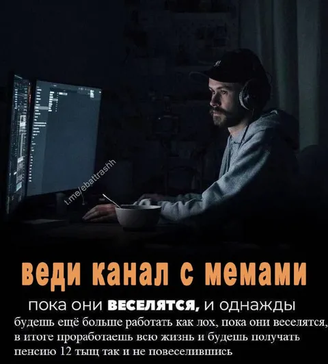 Веди канал с мемами