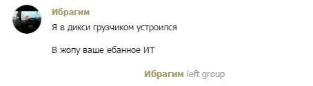 Грузчик послал IT