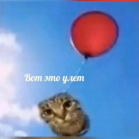 Вот это улет