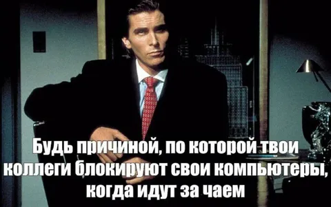 Причина блокировки компьютера коллегами