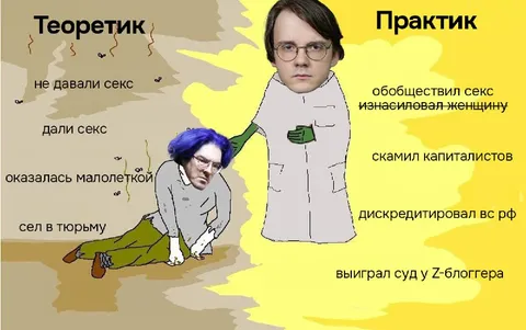 Теоретик и практик