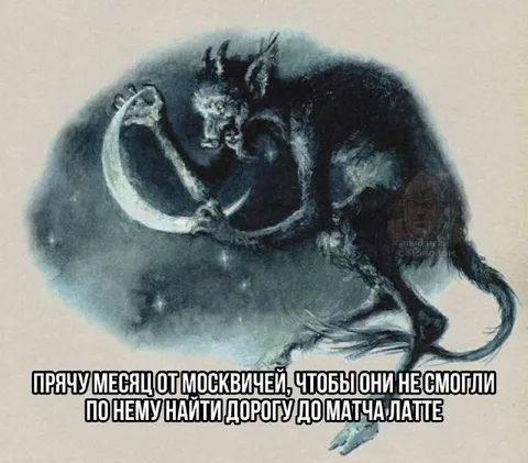 Мамонт прячет месяц от москвичей