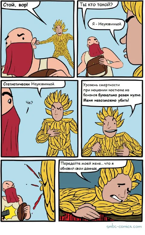 Статистически неуязвимый в костюме из бананов