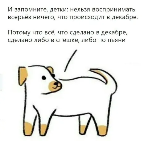 Всё сделано в декабре