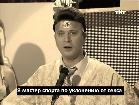 Мастер уклонения от секса