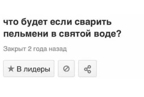 Пельмени в святой воде