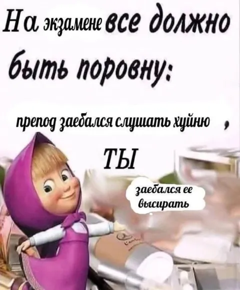На экзамене всё поровну