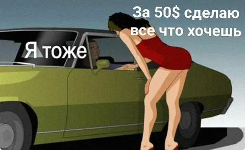 За 50$ сделаю всё что хочешь