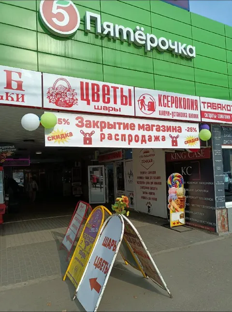 Закрытие магазина и распродажа