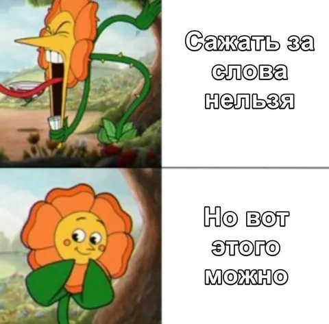 Сажать за слова нельзя