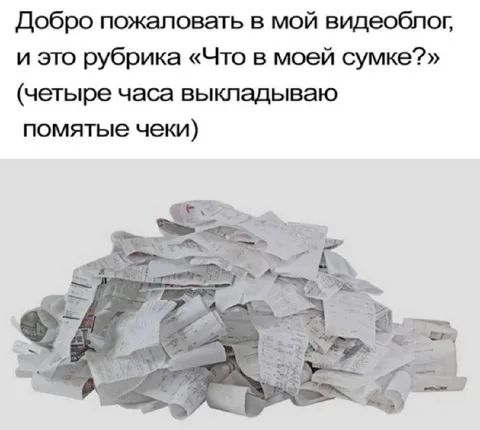 Что в моей сумке: чеки