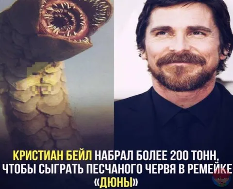 Кристиан Бейл и песчаный червь