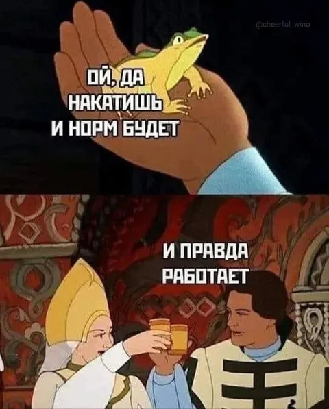 Пой, да накатишь — и норм будет