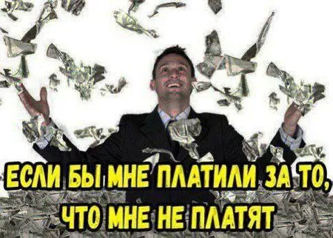 Если бы мне платили за то, что не платят