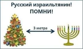 Русский израильтянин: помни