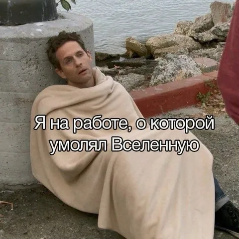 Работа, о которой мечтал