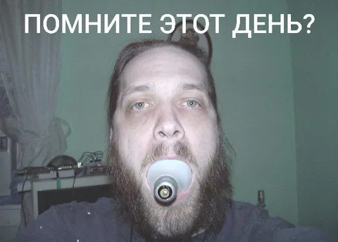 Помните этот день?