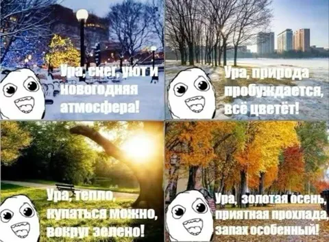 Ура, все времена года