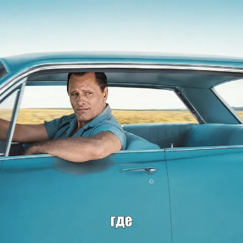 Где ты, когда нужен