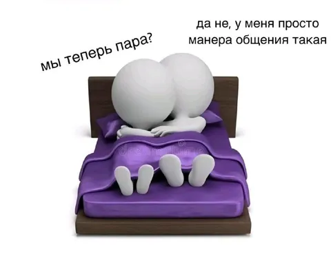 Мы теперь пара, просто манера общения