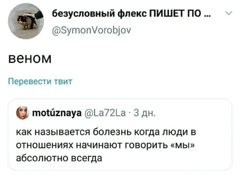 Болезнь, когда говоришь «мы»
