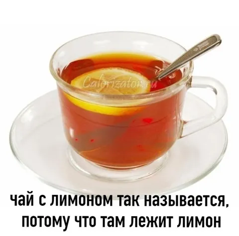 Чай с лимоном потому что лимон