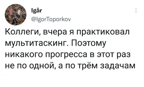 Мультитаскинг без прогресса