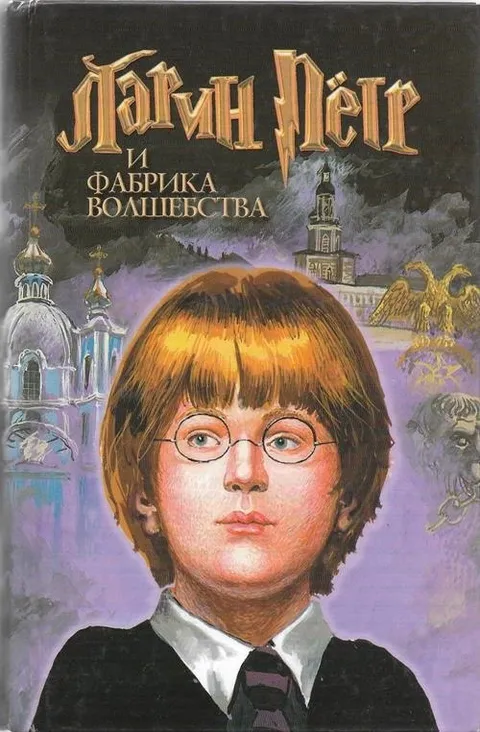 Ладли Лет и фабрика волшебства