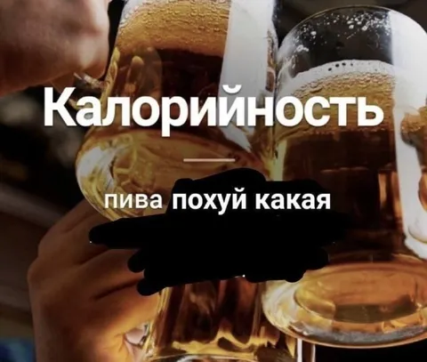 Калорийность пива неважна