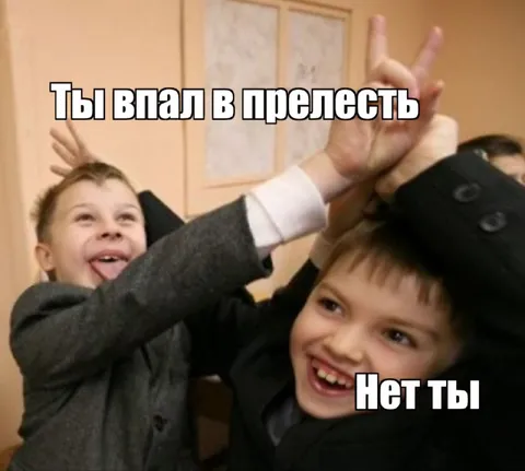 Ты впал в прелесть — нет ты