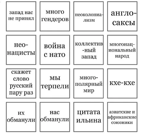 Русское политическое бинго