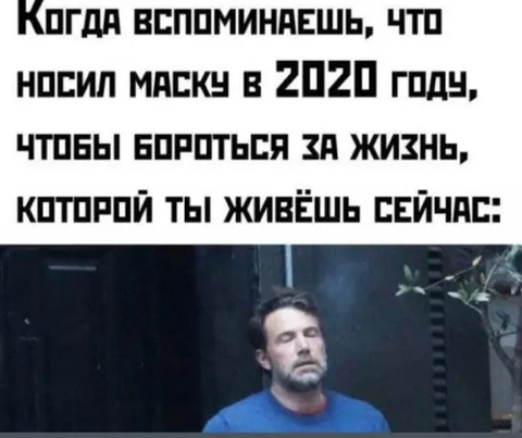 Когда вспомнил про маску в 2020