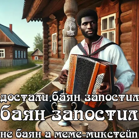 Баян запостил снова