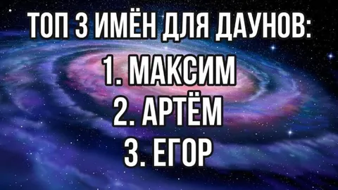 Топ 3 имён для даунов