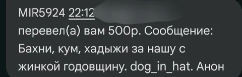 Перевод на годовщину с жинкой