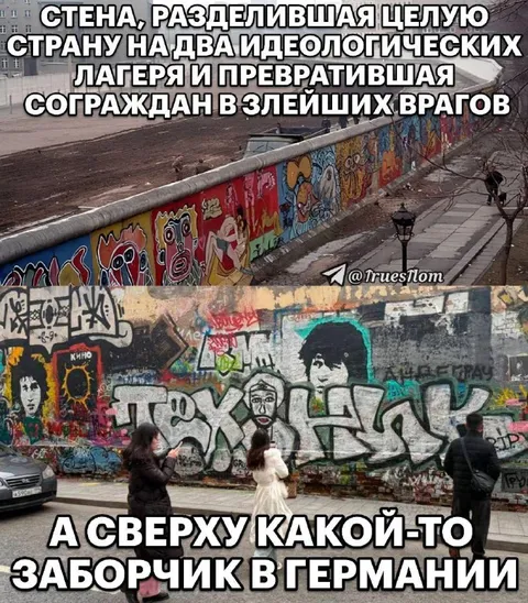 Стена и заборчик в Германии