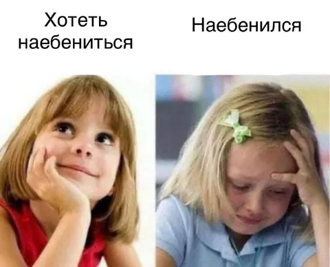 Хотеть и пожалеть об этом