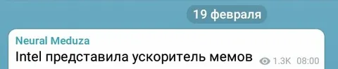 Intel представила ускоритель мемов