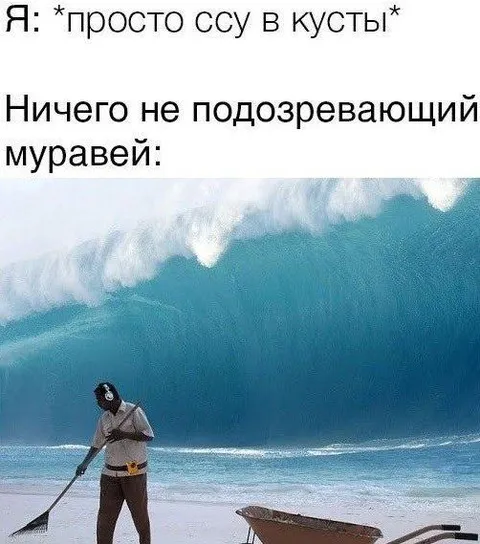 Просто ссу в кусты