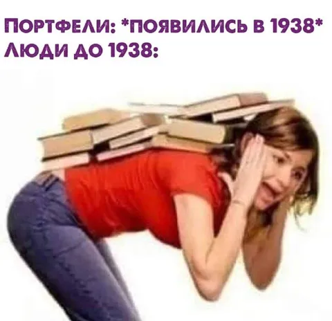 Люди до появления портфелей
