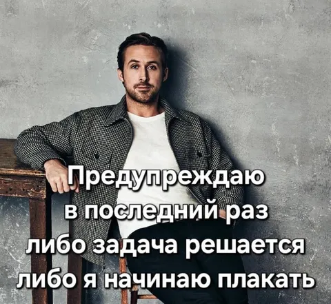 Предупреждаю в последний раз