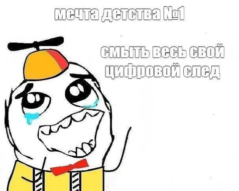 Смыть весь цифровой след