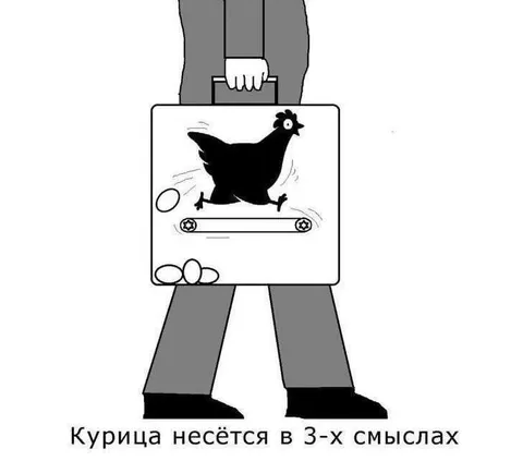 Курица несётся в трёх смыслах