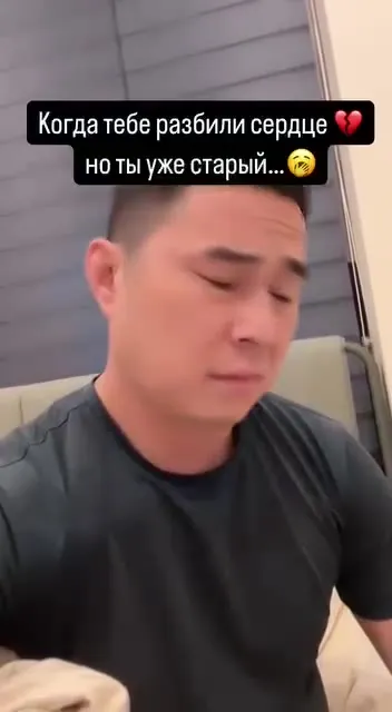 Разбили сердце, но ты уже старый