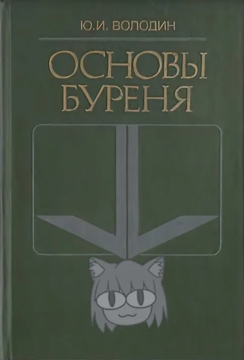 Кот на обложке Основ бурения